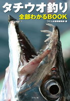 タチウオ釣り全部わかるBOOK