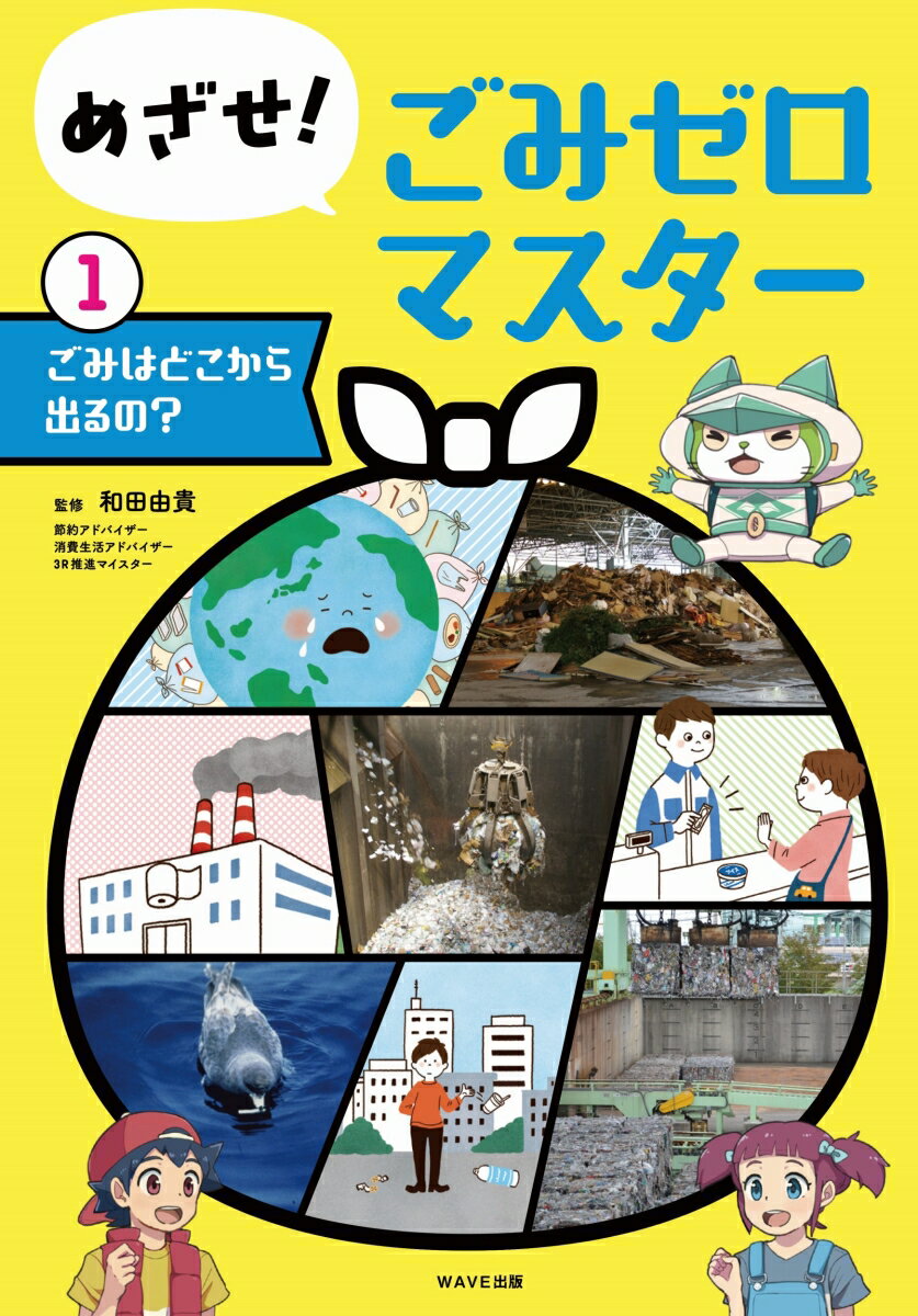 めざせ！ごみゼロマスター 1ごみはどこから出るの？