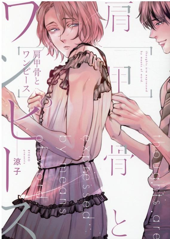 肩甲骨とワンピース （arca comics） [ 涼子 ]