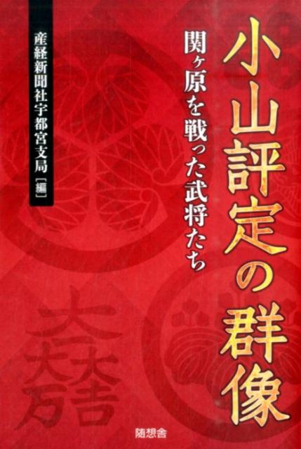 小山評定の群像