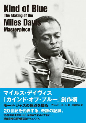 マイルス・デイヴィス「カインド・オブ・ブルー」創作術