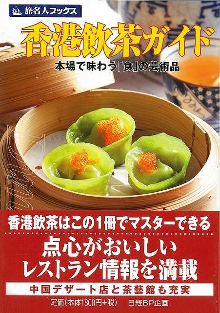 【バーゲン本】旅名人ブックス11　香港飲茶ガイド