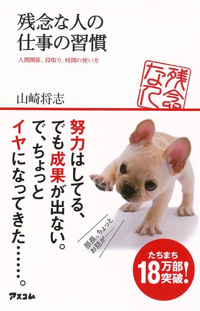 楽天楽天ブックス【バーゲン本】残念な人の仕事の習慣ー人間関係、段取り、時間の使い方 （アスコムBOOKS） [ 山崎　将志 ]