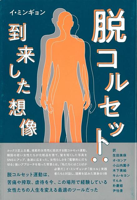 【バーゲン本】脱コルセット：到来した想像