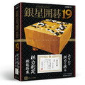 銀星囲碁19