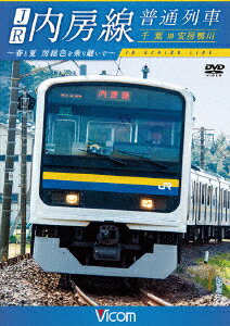 JR内房線 普通列車 千葉～安房鴨川 春と夏 房総色を乗り継いで [ (鉄道) ]