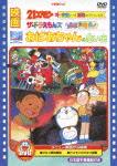 ドラえもん DVD 映画21エモン 宇宙いけ! 裸足のプリンセス/映画ザ★ドラえもんズ ドキドキ機関車大爆走!/映画 おばあちゃんの思い出 [ 大山のぶ代 ]