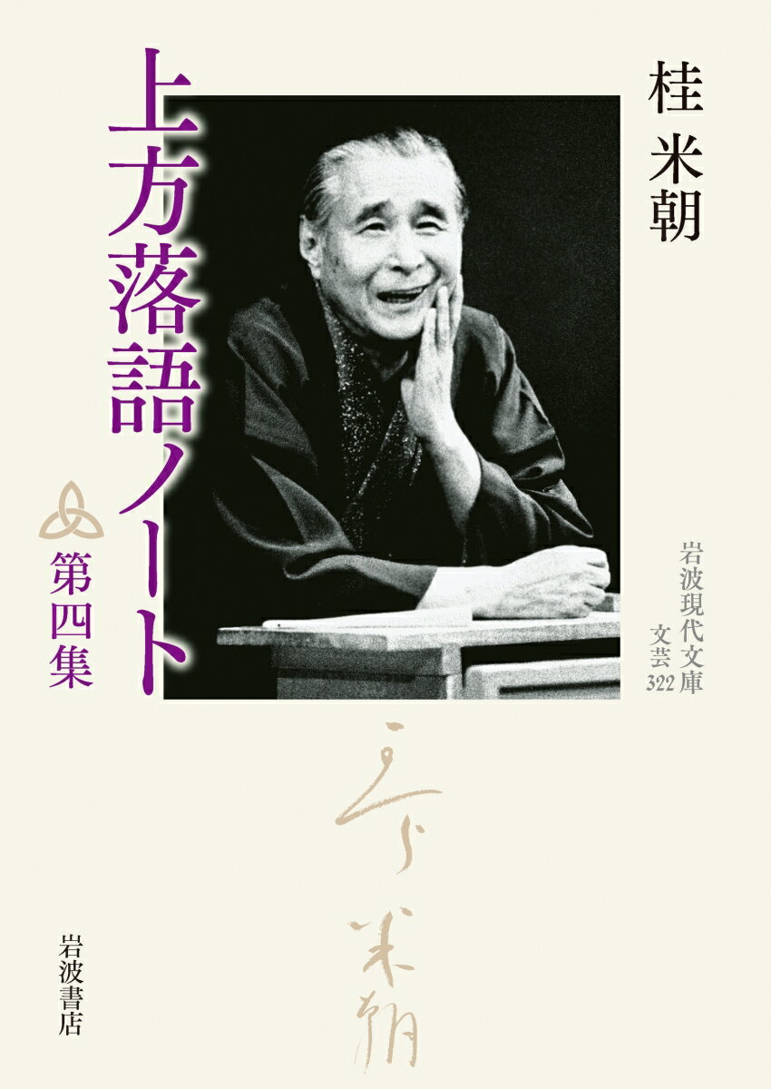 上方落語研究・評論においても第一人者であり、多くの著作を残した桂米朝。中でも、広く芸能・文化に関する論考・考証を収めた『上方落語ノート』は代表作として知られる。本集には「「算段の平兵衛」考」「考証断片・その四」「風流昔噺」などのほか、青蛙房版刊行後の雑誌連載分も併せて収める。全四集完結。