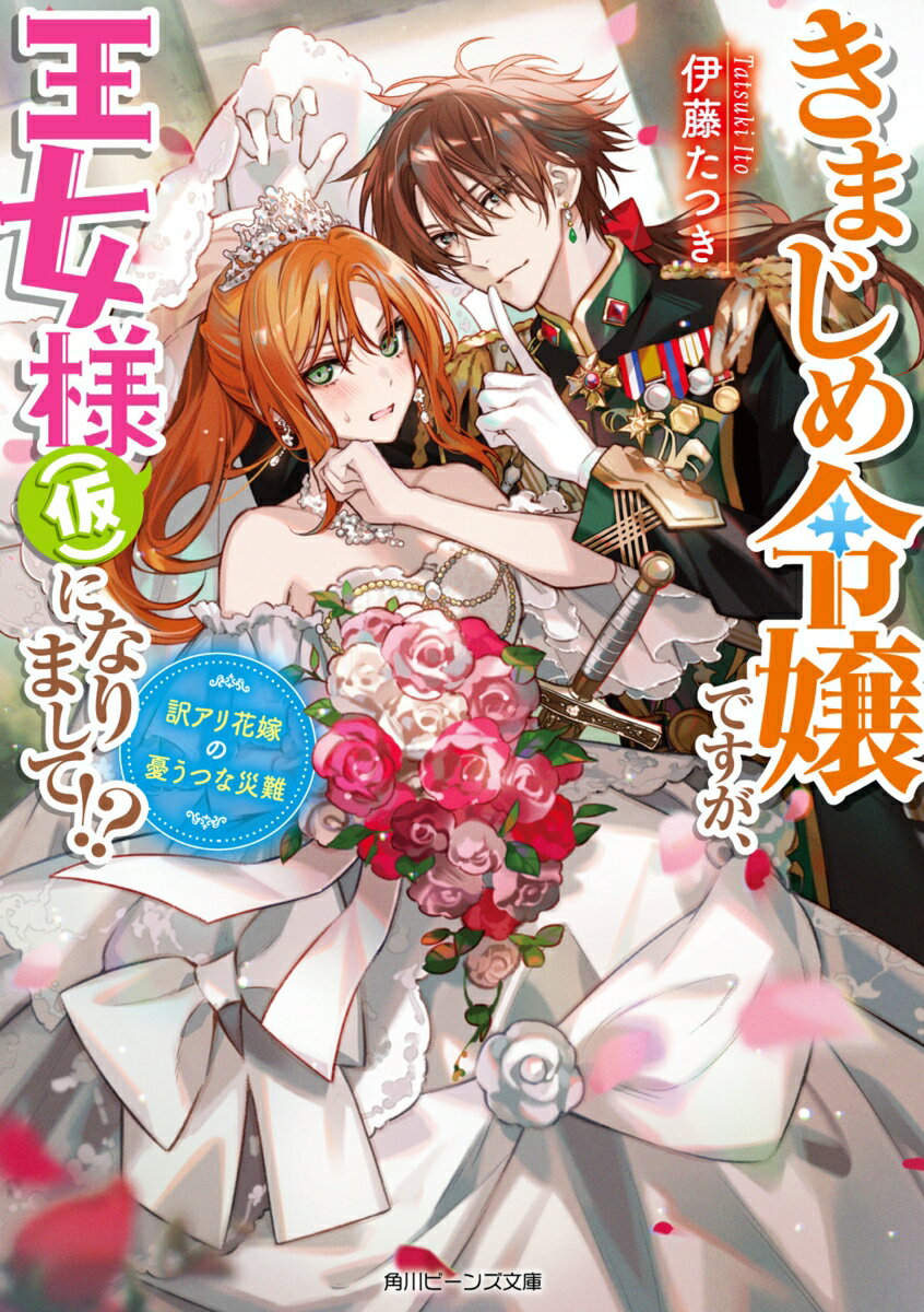 きまじめ令嬢ですが、王女様（仮）になりまして!? 訳アリ花嫁の憂うつな災難（1） （角川ビーンズ文庫） [ 伊藤　たつき ]