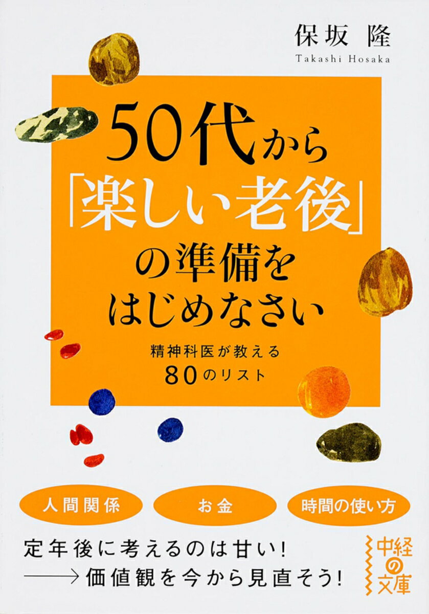 50代から「楽しい老後」の準備をはじめなさい