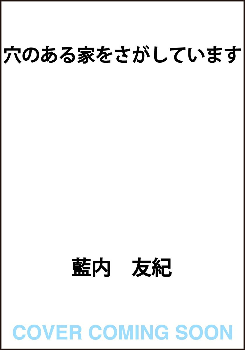京都の不動産屋を継いだ悠翔は、父が残した数々の物件が怖かった。布団が詰まった小部屋、深すぎる床下収納、廃屋に残された紙人形。
そして子供のころに訪れた、夾竹桃に埋もれるように洗濯機が置かれていた、腐臭に満ちた家。
猫捜しをきっかけに、悠翔は探偵の拾居にとある依頼をする。
──家をさがしてほしいんです。