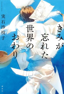 きみが忘れた世界のおわりの表紙