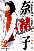 奈緒子／新たなる疾風（2）