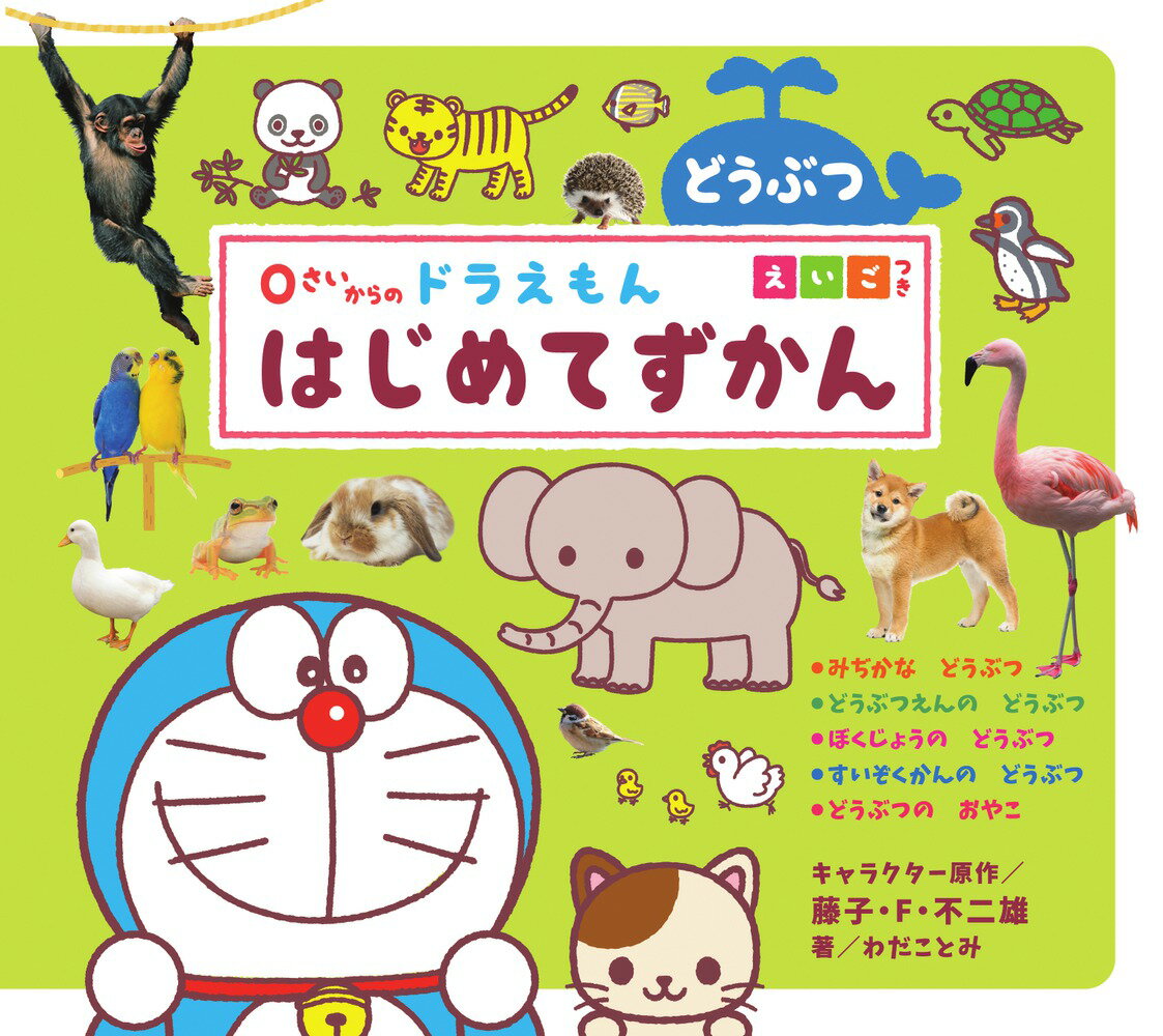 0さいからの ドラえもん はじめてずかん どうぶつ えいごつき [ 藤子・F・ 不二雄 ]