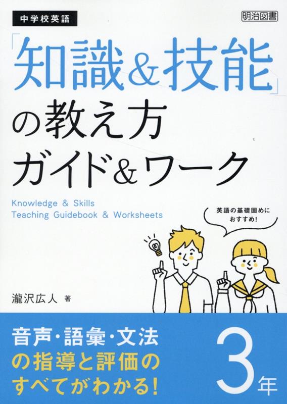 中学校英語「知識＆技能」の教え方ガイド＆ワーク　3年