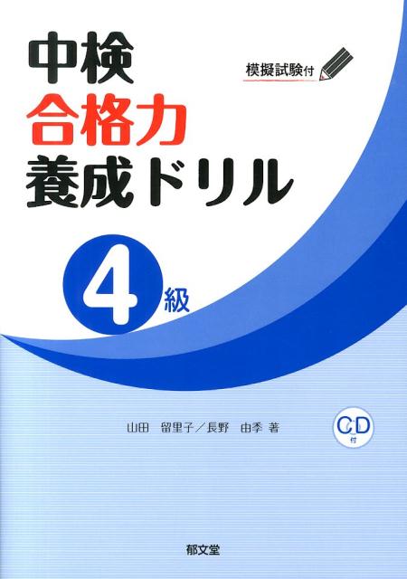 山田留里子 長野由季 郁文堂チュウケン ゴウカクリョク ヨウセイ ドリル ヤマダ,ルリコ ナガノ,ユキ 発行年月：2014年04月 ページ数：82p サイズ：単行本 ISBN：9784261073225 付属資料：CD1 山田留里子（ヤマダルリコ） 長崎外国語大学教授 長野由季（ナガノユキ） （株）ヒューマンサービス中国語講座楽学講師（本データはこの書籍が刊行された当時に掲載されていたものです） ドリル／模擬試験（リスニング／筆記）／直前文法一覧／解答と解説 本 語学・学習参考書 語学学習 中国語