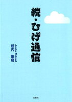 続・ひげ通信