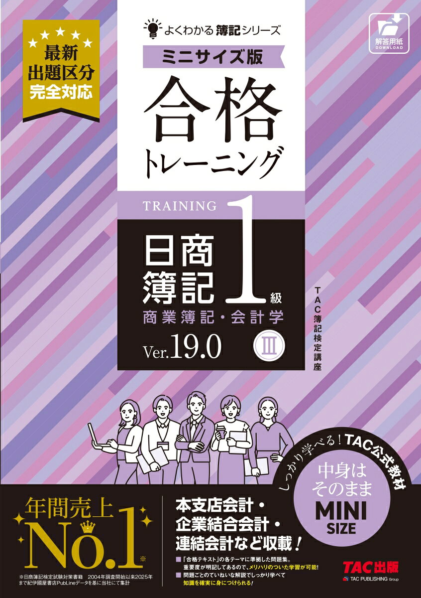 合格トレーニング　日商簿記１級　商業簿記・会計学Ⅲ　Ｖｅｒ．１９．０　ミニサイズ版 書影
