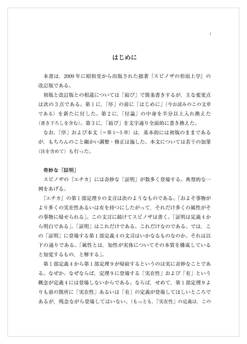 楽天ブックスのスピノザ学基礎論 スピノザの形而上学　改訂版 [ 松田　克進 ]｜アングル2