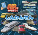 ARであそぼう!しんかんせん