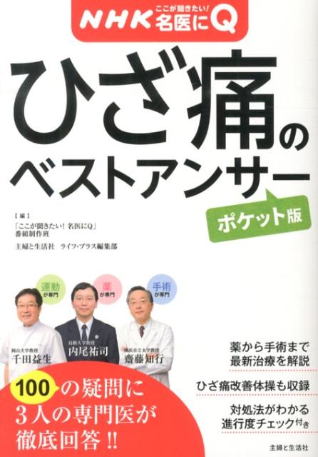 NHKここが聞きたい！　名医にQ　ひざ痛のベストアンサー【ポケット版】
