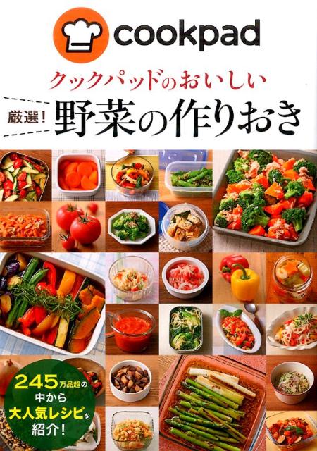 クックパッドのおいしい　厳選！野菜の作りおき 