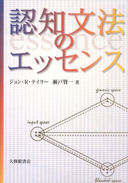 認知文法のエッセンス