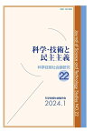 科学・技術と民主主義 （科学技術社会論研究　22） [ 科学技術社会論学会 ]