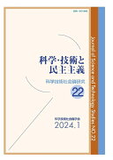 科学・技術と民主主義