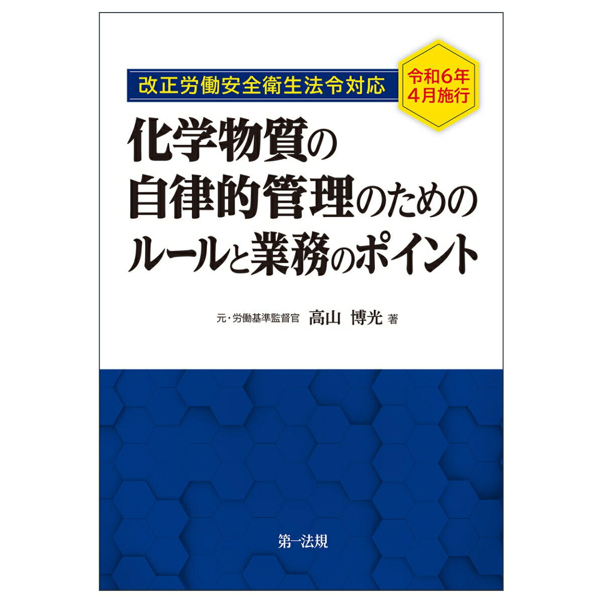 ー令和6年4月施行 改正労働安全衛生法令対応ー化学物質の自律的管理のためのルールと業務のポイント