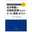 ー令和6年4月施行 改正労働安全衛生法令対応ー化学物質の自律的管理のためのルールと業務のポイント