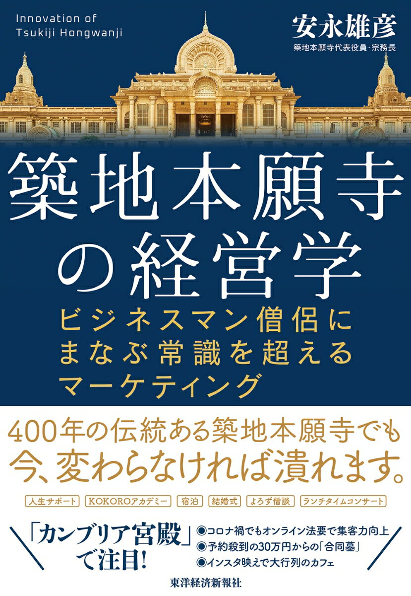 築地本願寺の経営学 ビジネスマン僧侶にまなぶ常識を超えるマー