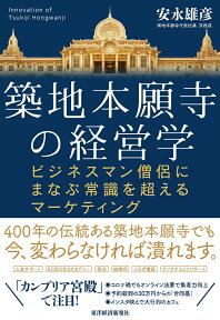 築地本願寺の経営学 ビジネスマン僧侶にまなぶ常識を超えるマーケティング [ 安永 雄彦 ]