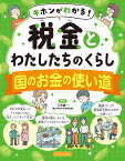 国のお金の使い道 （キホンがわかる！　税金とわたしたちのくらし） [ 三木 義一 ]