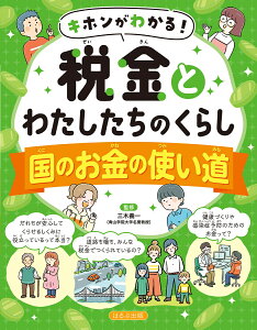 国のお金の使い道 （キホンがわかる！　税金とわたしたちのくらし） [ 三木 義一 ]