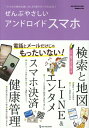 ぜんぶやさしいアンドロイドスマホ (ONE COMPUTER MOOK GetNavi特別編集)