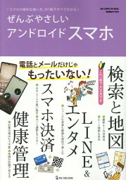 ぜんぶやさしいアンドロイドスマホ （ONE　COMPUTER　MOOK　GetNavi特別編集）