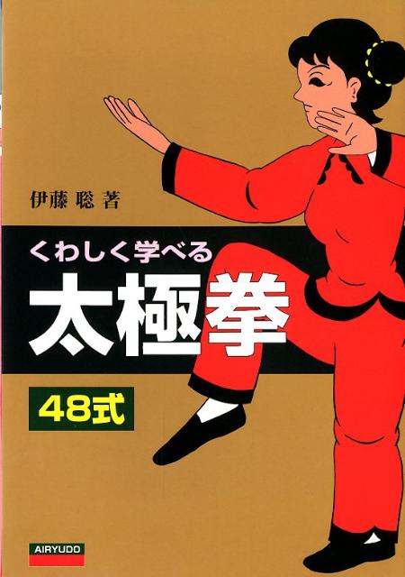 くわしく学べる太極拳48式