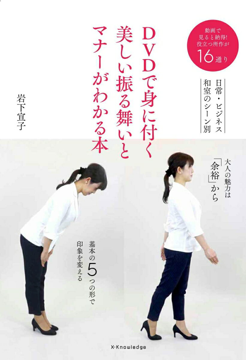 日常・ビジネス・和室のシーン別。大人の魅力は「余裕」から。基本の５つの形で印象を変える。動画で見ると納得！役立つ所作が１６通り。