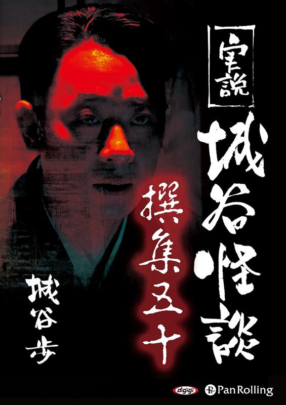 実説城谷怪談撰集（50） （＜CD＞） [ 城谷歩 ]