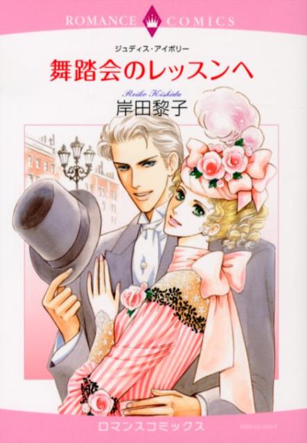 舞踏会のレッスンへ