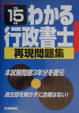 わかる行政書士再現問題集（平成15年版）