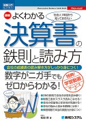 図解入門ビジネス 最新よくわかる決算書の鉄則と読み方