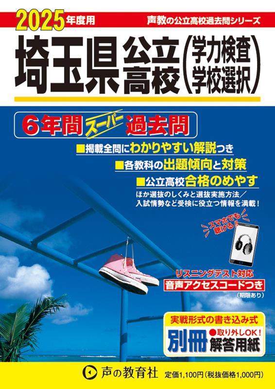 埼玉県公立高校 2025年度用 6年間スーパー過去問（声教の公立高校過去問シリーズ 202）