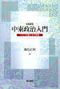 中東政治入門 増補新版 アラブの春とその背景 鹿島 正裕