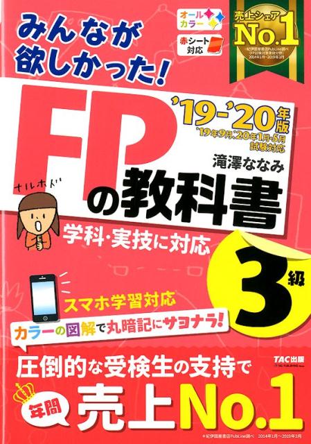 2019-2020年版　みんなが欲しかった！　FPの教科書3級 [ 滝澤　ななみ ]