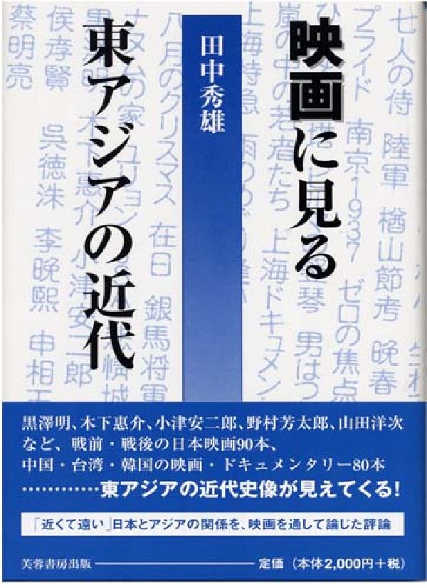 黒沢明、木下恵介、小津安二郎、野村芳太郎、山田洋次など、戦前・戦後の日本映画９０本、中国・台湾・韓国の映画・ドキュメンタリー８０本。…東アジアの近代史像が見えてくる！「近くて遠い」日本とアジアの関係を、映画を通して論じた評論。