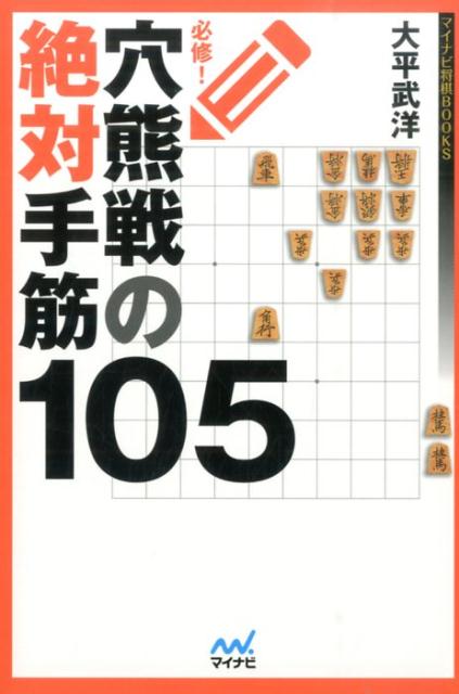 必修！穴熊戦の絶対手筋105