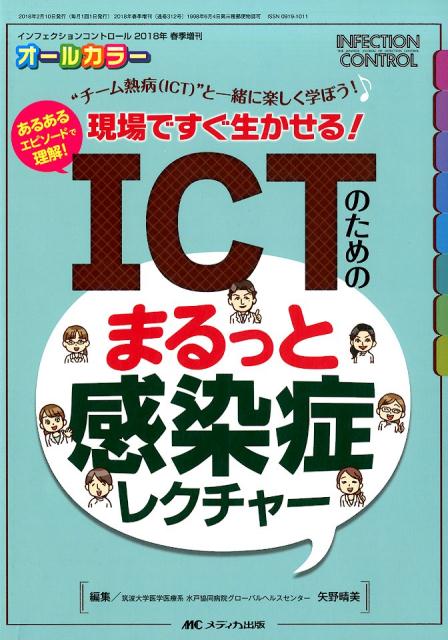 ICTのためのまるっと感染症レクチャー