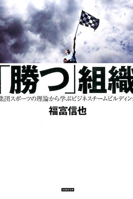 「勝つ」組織